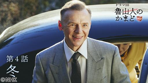 【ドラマ１０】魯山人のかまど　🈡（４）冬編🈖🈑