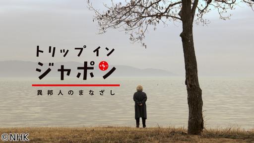 トリップ　イン　ジャポン　異邦人のまなざし　アインシュタインと旅する日本🈑