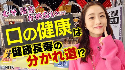 あしたが変わるトリセツショー　口の健康が寿命を左右！？むせ・滑舌に要注意🈖🈑