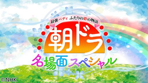 朝ドラ名場面スペシャル　最強バディ　ふたりの絆の物語　拡大版🈑