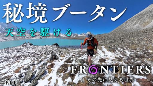 フロンティア　選　秘境ブータン　天空を駆ける🈖🈑
