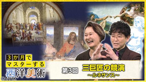 ３か月でマスターする西洋美術（３）三巨匠の競演〜ルネサンス〜🈖🈑
