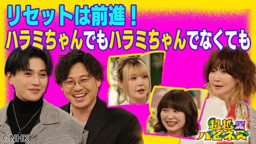 超越ハピネス　リセットは前進！「ハラミちゃんでもハラミちゃんじゃなくても」🈖🈑🈞