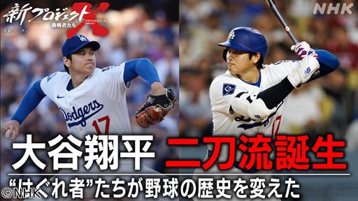 新プロジェクトＸ　大谷翔平　二刀流誕生〜“はぐれ者”たちが野球の歴史を変えた🈖🈑