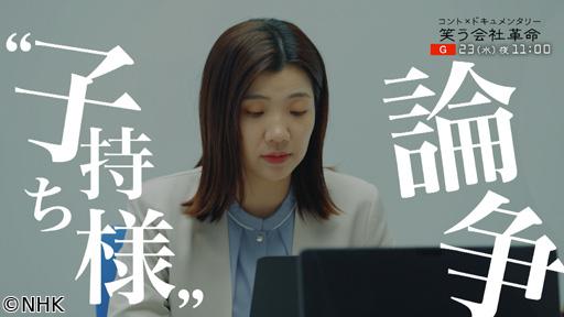 コント×ドキュメンタリー　笑う会社革命　選「“子持ち様”論争」🈑