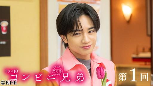 【ドラマ１０】コンビニ兄弟🈟（１）「キムカツマヨ丼は、涙味」🈖🈑