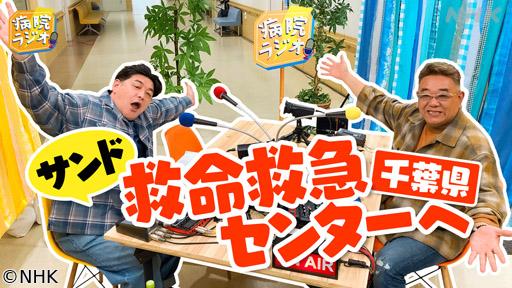 病院ラジオ　千葉・救命救急センター編▼サンドウィッチマン🈑