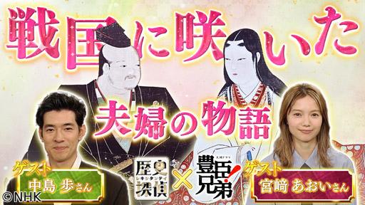 歴史探偵　豊臣兄弟！コラボ　浅井長政と市🈖🈑