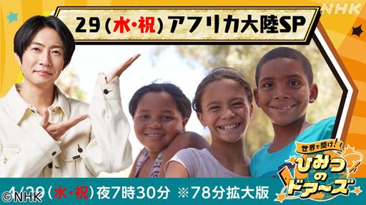 世界で開け！ひみつのドアーズ　空と海と大地といのち輝くアフリカ大陸🈖🈑