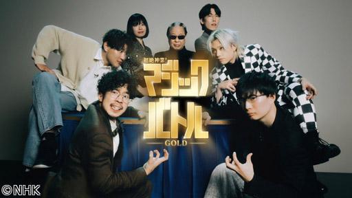 超絶神業！マジックバトル　第９弾　ＧＯＬＤ🈑