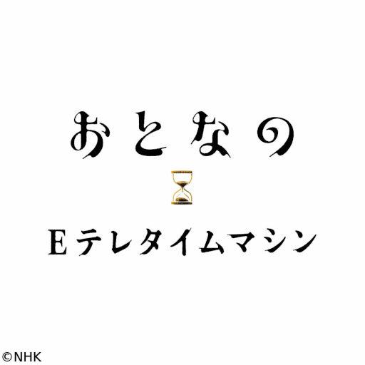 おとなのＥテレタイムマシン　きょうの料理　小林カツ代　お正月の食卓🈑