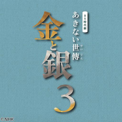 【ＢＳ時代劇】あきない世傳　金と銀３（５）「知恵を分け合う」🈖🈑