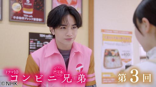 【ドラマ10】コンビニ兄弟（3）「メランコリックないちごパフェ」🈖🈑