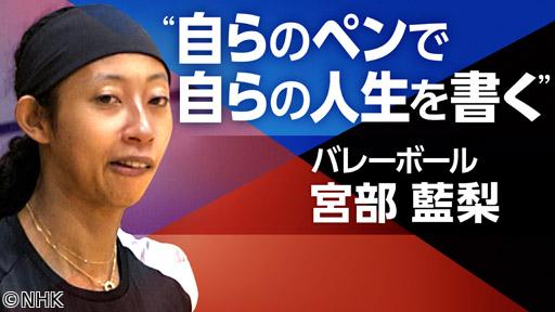 スポーツ×ヒューマン　自分の意志で未来を描く〜バレーボール・宮部藍梨〜🈑