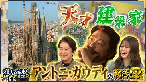 偉人の年収　Ｈｏｗ　ｍｕｃｈ？　建築家　アントニ・ガウディ🈖🈑