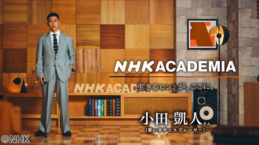 ＮＨＫアカデミア　小田凱人（後編）追い求めた“俺流のテニス”🈑