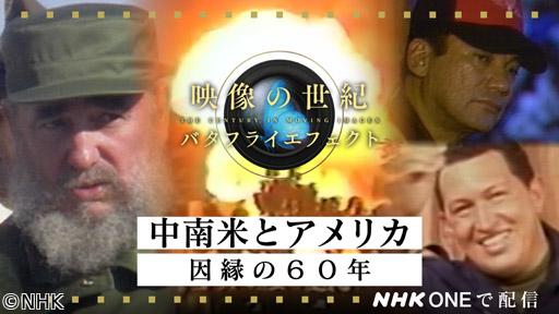 映像の世紀バタフライエフェクト　中南米とアメリカ　因縁の６０年🈑