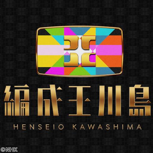 編成王川島Ｓｅａｓｏｎ２（３）巨大クレーン船で暮らすコミュニティーに密着！🈑