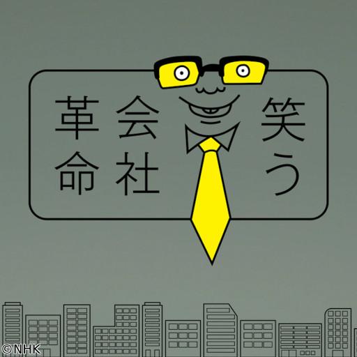 コント×ドキュメンタリー　笑う会社革命🈑