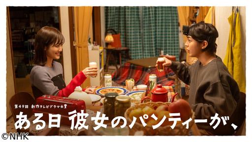 【第４９回創作テレビドラマ大賞】ある日彼女のパンティーが、🈖🈑