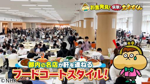 有吉のお金発見　突撃！カネオくん　選　おいしくて大満足！進化する学食のヒミツ🈑