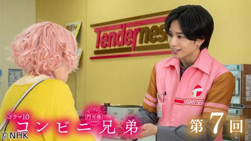 【ドラマ10】コンビニ兄弟（7）「恋の考察をグランマと。桃のタルトを添えて」🈖🈑