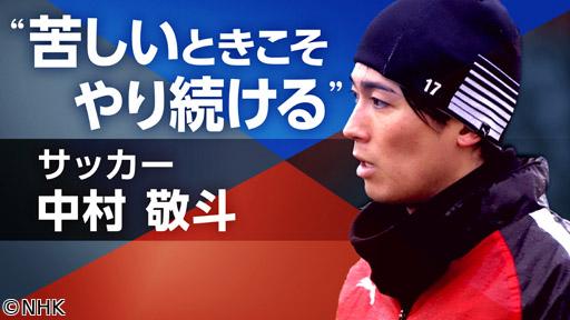 スポーツ×ヒューマン　信じて　全力で走り抜く〜サッカー日本代表・中村敬斗〜🈑