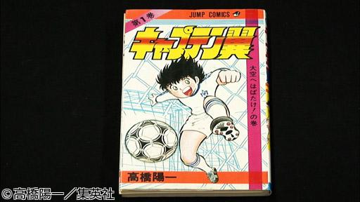 アナザーストーリーズ　『キャプテン翼』〜サッカー漫画が起こした“革命”〜🈖🈑