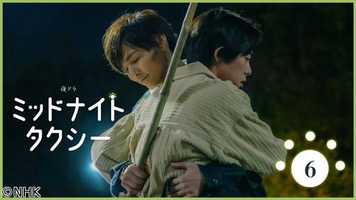 【夜ドラ】ミッドナイトタクシー（６）🈖🈑