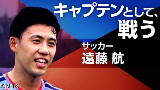 スポーツ×ヒューマン　仲間に託す　“最高の景色”〜サッカー・遠藤航〜🈑