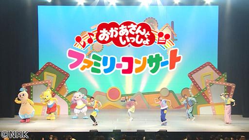 おかあさんといっしょ　ファミリーコンサート２０２６春〜きっと、あしたは〜🈑