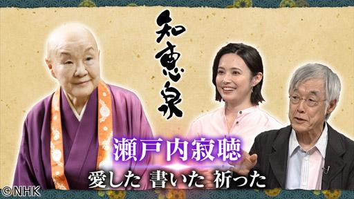 先人たちの底力　知恵泉　瀬戸内寂聴　愛した　書いた　祈った🈖🈑