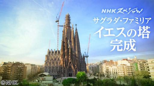 ＮＨＫスペシャル　独占密着！サグラダ・ファミリア　イエスの塔・完成の舞台裏🈑