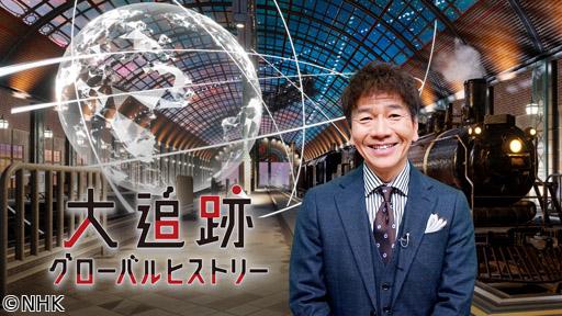 大追跡グローバルヒストリー　ニューヨーク　謎のビジネスマンを追う🈖🈑