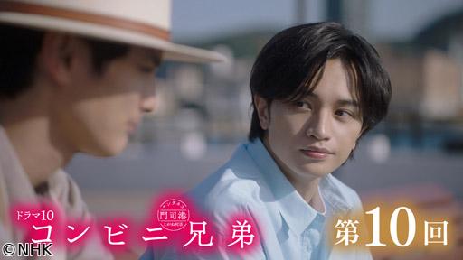 【ドラマ１０】コンビニ兄弟　🈡（１０）「真心のコンビニパーティーフード」🈖🈑