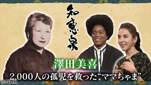先人たちの底力　知恵泉　澤田美喜　２０００人の孤児を救った“ママちゃま”🈖🈑
