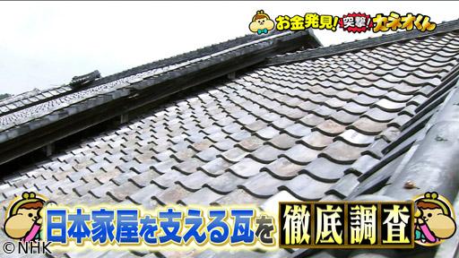 有吉のお金発見　突撃！カネオくん　日本家屋の屋根を守る「瓦」のヒミツ🈑