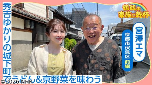鶴瓶の家族に乾杯「豊臣兄弟！」宮澤エマが秀吉ゆかりの京都・伏見へ！🈖🈑