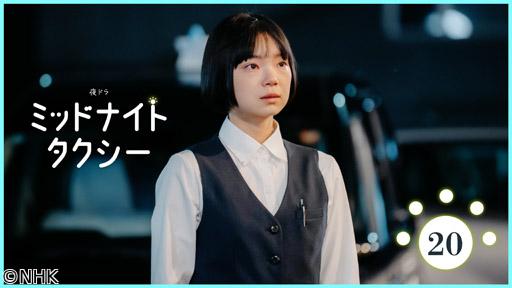 【夜ドラ】ミッドナイトタクシー（２０）🈖🈑