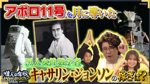 偉人の年収　Ｈｏｗ　ｍｕｃｈ？　数学者　キャサリン・ジョンソン🈖🈑