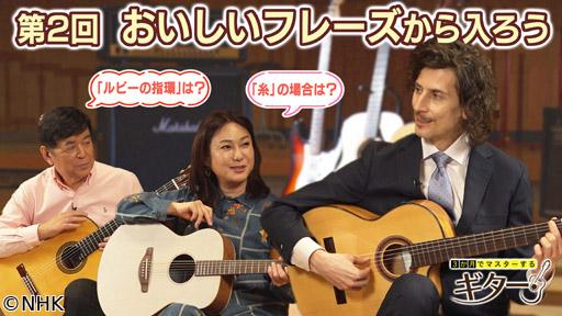 ３か月でマスターするギター（２）おいしいフレーズから入ろう🈖🈑