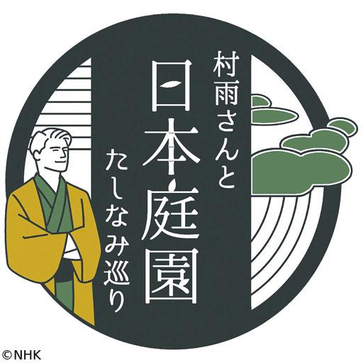 村雨さんと日本庭園たしなみ巡り　毛越寺🈖🈑