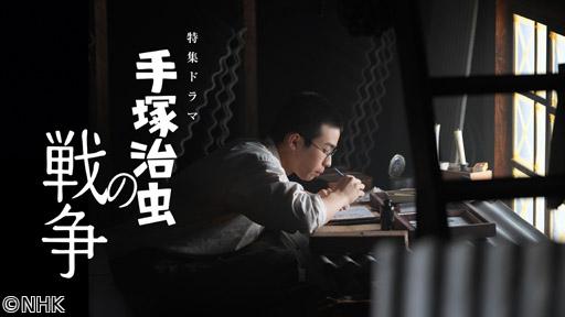【特集ドラマ】手塚治虫の戦争🈖🈑