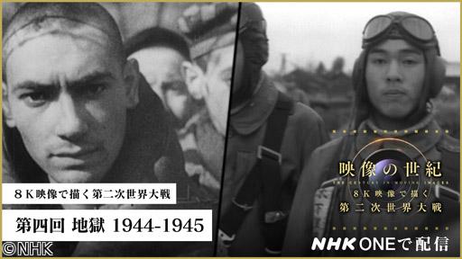 映像の世紀　8K映像で描く第二次世界大戦（4）地獄　1944－45　2K版🈖🈑