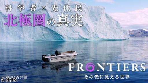 フロンティア　選　科学者×先住民　北極圏の真実🈖🈑
