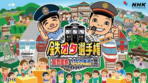鉄オタ選手権　長野電鉄＆しなの鉄道の陣　名車続々登場！乗り鉄クイズ旅🈑🈓