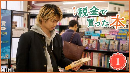 【夜ドラ】税金で買った本（1）🈖🈑