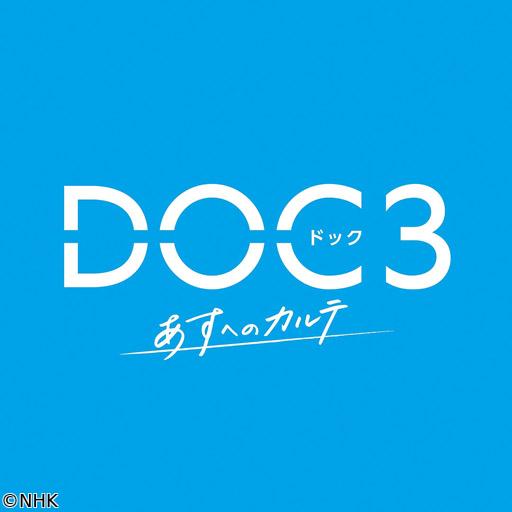 DOC（ドック）3　あすへのカルテ（12）「激震」🈔🈑