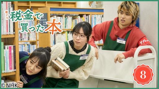 【夜ドラ】税金で買った本（8）🈖🈑