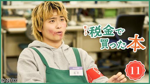 【夜ドラ】税金で買った本（11）🈖🈑
